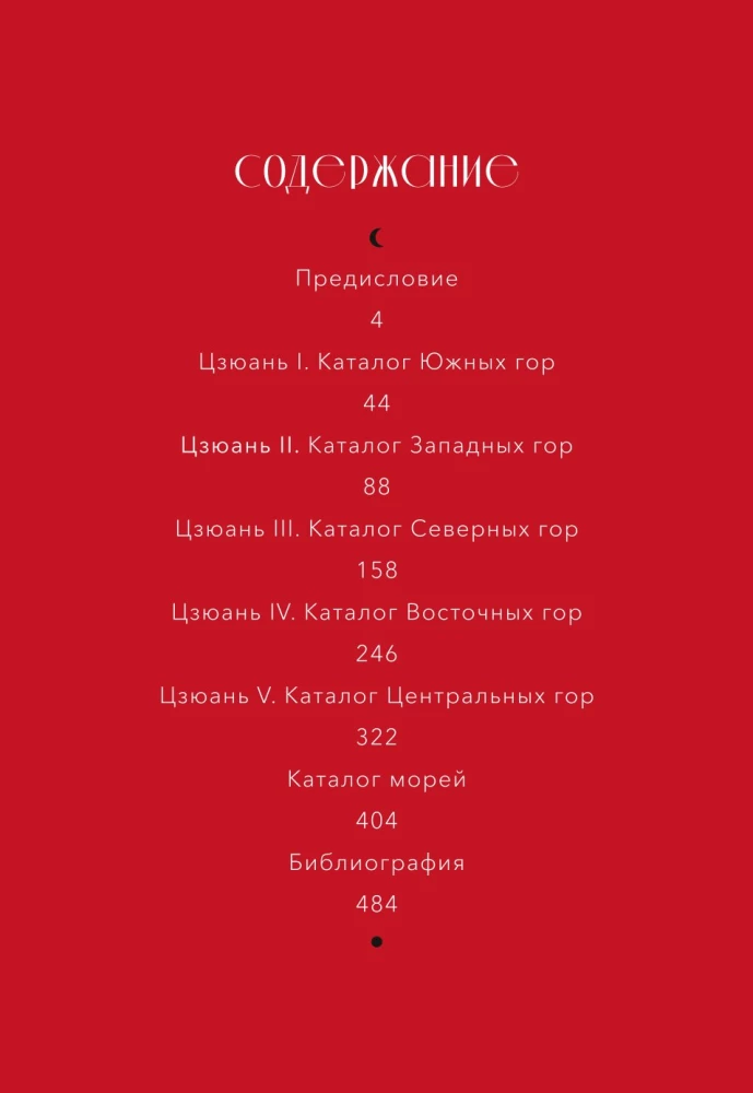 Легенды гор и морей. Монстры и предания Древнего Китая